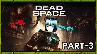 데드스페이스 리메이크(Dead Space) - 새가슴 동물의 실황기(PART3)/비명주의