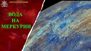 На Меркурии, возможно, есть вода.