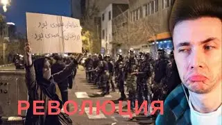 Хесус обсуждает РЕВОЛЮЦИЮ в ИРАНЕ