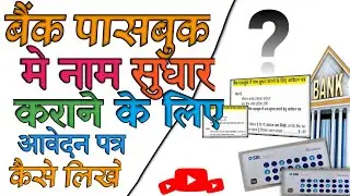 Bank passbook mai naam sudhar karne ke liye application || Bank passbook name correction application