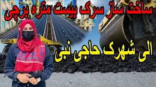 ساخت سرک بیست متره برچی الی شهرک حاجی نبی