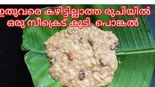 പുതിയ രുചിയിൽ ഒരു ഈസി പൊങ്കൽ ഇത്‌ കഴിച്ചാൽ കഴിച്ചുകൊണ്ടേ ഇരിക്കും Pongal recipe