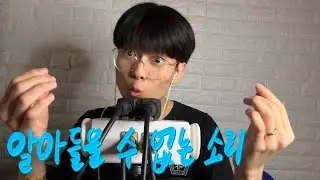 알아들을 수 없는 소리 ASMR 물방울 인어디블 - 마루