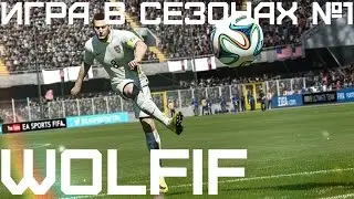 Игра в сезонах №1 |WOLFIF|#1