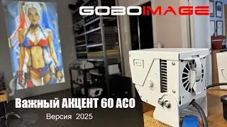 Демонстрация проектора Важный АКЦЕНТ 60 АСО версия 2025 года от Российской компании ООО 