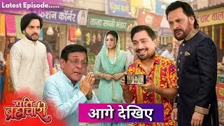 Pati Brahmachari | 31 January 2026 | Suraj & Isha see Anil Blackmailing Arvind with Gulab Singh