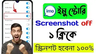 ইমুতে স্কিনসট হয় না কেন 😭 | ইমুতে স্ক্রিনশট হয় না কেন | imo screenshot | imo story screenshot off