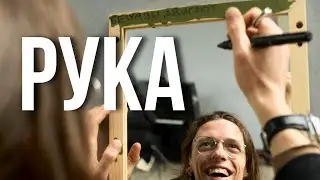 РУКА - Эдгар Винницкий