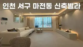 [#24] 인천 서구 마전동 1억대 신축빌라 🏙️ 검단신도시 편리한 생활권 👫 신혼부부에게 추천하는 인테리어 이쁜 집