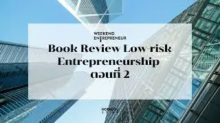 EP 2753 (WE 304) Book Review Low-risk Entrepreneurship ตอนที่ 2