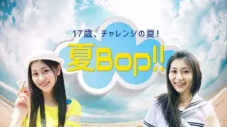 二木蒼生『夏Bop!!』【Music Video】
