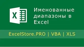 Урок 3: Именованные диапазоны в Excel