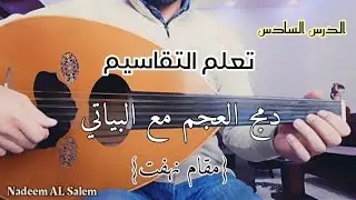 تعلم العود : مقام العجم مع البياتي (مقام نهفت)