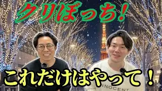 交際相手がいません…クリスマスの最適解を教えます【LIVE】