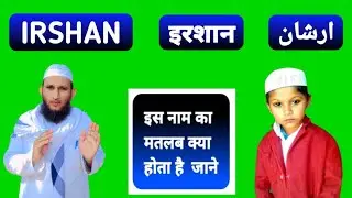 Irshan Name Ki Meaning In Urdu | Irshan Name Ka Matlab Kya Hota Hai