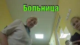 Влог / Больница / Блондинка ТВ