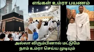 எங்கள் முதல் உம்ரா பயணம்/Umrah Vlog Tamil/Makkah Madina/இறைவனின் அருட்கொடை/Safi'sdiary 