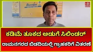 Light weight cooking cylinders: ರಾಮನಗರದ ಬಿಡದಿಯಲ್ಲಿ ಗ್ರಾಹಕರಿಗೆ ವಿತರಣೆ | Consumer Welfare Initiative