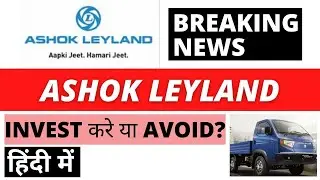 Ashok Leyland Breaking News | Ashok Leyland Latest News | Best Auto Stock | Dailystock