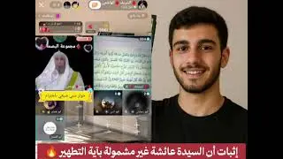 عائشة غير مشمولة بآية التطهير 🔥