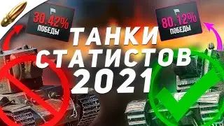 Это ЛУЧШИЕ танки для ПОДНЯТИЯ СТАТИСТИКИ wot blitz в 2021 / Танки СТАТИСТА вот блиц