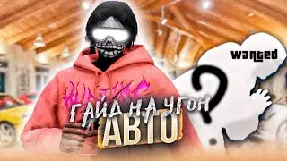 ГАЙД НА УГОН АВТОМОБИЛЕЙ на Crimewood в GTA 5 RP