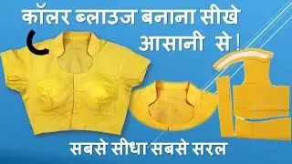 Collar Blouse Cutting And Stitching || Coat Collar Blouse || sannu fashion ||