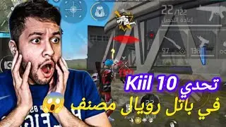 تحدي أقتل 10 Kiil في باتل رويال مصنف 😱🔥