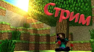 Стрим minecraft | выживание | ванила | что-то ещё | играем на сервере с подписчиками