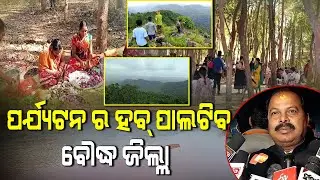 Boudh District To Become Tourism Hub Of Odisha | Odisha Tourism | Special Story