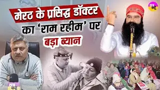 Dera Sacha Sauda में Meerut से पहुंचे Dr. Sumit Upadhyay ने Ram Rahim पर दिया बड़ा ब्यान |