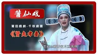 HD007莆仙戲、莆田戲劇《贤夫孝妻》 Chinese opera