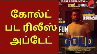 Gold Movie Release Update | Prithviraj | Nayanthara | Alphonse Puthren