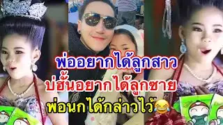 เอ๊ะๆๆ! พ่อจ๋าร้องแก้ลูกจ๋าแต่ฟังๆแล้วเหมือนพ่อระบายจากใจนะ?