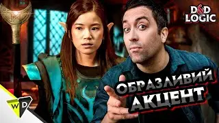 Озвучення різних рас в D&D | VLDL | D&D Logic | українською