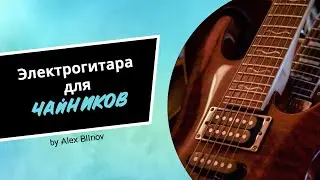 ЭЛЕКТРОГИТАРА ДЛЯ ЧАЙНИКОВ. УРОК 2. МИНОРНАЯ ГАММА