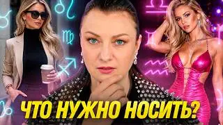 Как одеваться по знаку ЗОДИАКА? Стиль одежды по гороскопу
