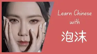 Учите китайский с 沫 (Pàomò | Bubble) от GEM 登紫棋
