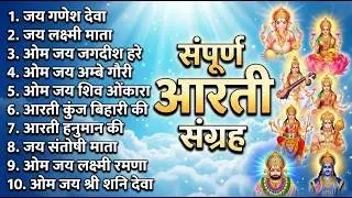 सबसे ज़्यादा सुनी जाने वाली आरतियां | सम्पूर्ण आरती संग्रह | जय लक्ष्मी माता | जय गणेश देवा #aarti