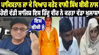 iss hindu veer ne sarabjit kaur pakistan man marriage karan wali sikh bibi baare dasya ajeha sacch 