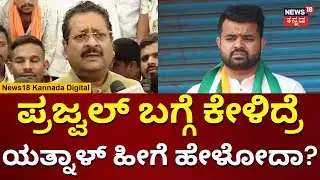 Yatnal | Prajwal Revanna Pendrive Case | ಪ್ರಜ್ವಲ್ Congress JDS ಸಂಸದ ಎಂದ ಯತ್ನಾಳ್ | N18V