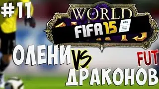 Олени против драконов Fifa 15 Ultimate Team - онлайн дивизионы  Serie A