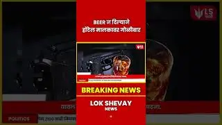 Jalgaon मध्ये हॉटेल मालकावर थेट गोळीबार #breakingnews #marathinews