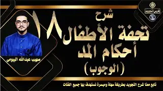 المد المتصل في التجويد | تعريفه وحكمه وأمثلة من القرآن| شرح تحفة الأطفال 18|