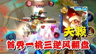 恭贺夫赖哔哩哔哩首秀成功百万人气，大气层老夫子一挑三绝地翻盘，属于老夫子的时代要回来了吗？【王者荣耀】【巅峰赛】