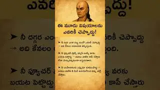 ⚡ చాణక్య సూత్రం: ఈ 3 విషయాలు ఎవరికీ చెప్పకండి,  #telugumotivation #jeevithasatyalu #teluguquotes