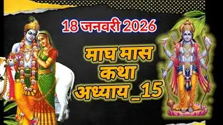 माघ मास कथा का अध्याय _15 सुनाइए 2026 माघ महीने की कथा सुनाइए पूजा विधि माघ महीने की कहानी day_15