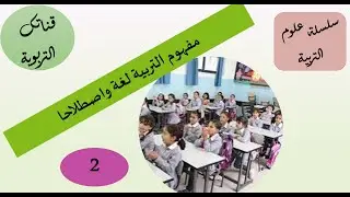 سلسلة علوم التربية الحصة 2 مفهوم التربية لغة واصطلاحا