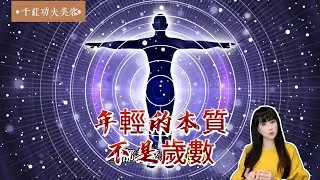 功夫美形08集 年輕的本質不是歲數