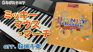 ミッキーマウス・マーチ【 DISNEY  Selection 】ディズニー・セレクション